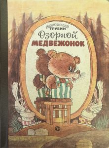 Озорной медвежонок