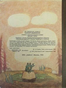 Озорной медвежонок