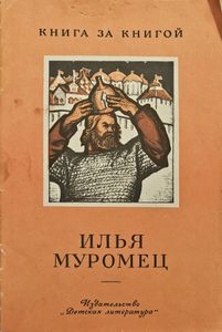 Илья Муромец