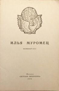 Илья Муромец