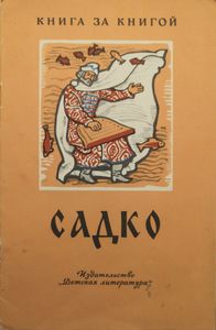 Садко