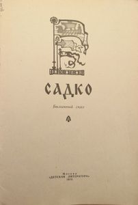 Садко