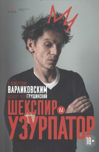 Шекспир И Узурпатор. С Кшиштофом Варликовским Беседует Петр Грущинский