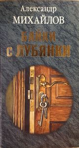 Байки с Лубянки