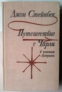 Путешествие с Чарли в поисках Америки