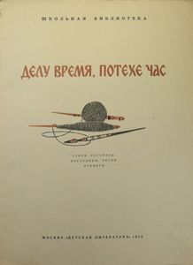 Делу время, потехе час