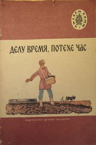 Делу время, потехе час