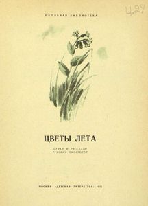 Цветы лета