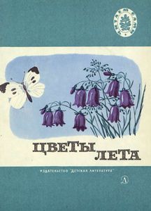 Цветы лета