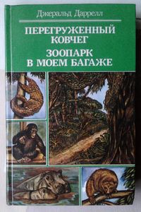 Перегруженный ковчег. Зоопарк в моем багаже