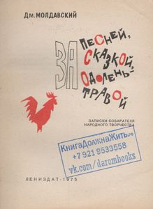 За Песней, Сказкой, Одолень-Травой