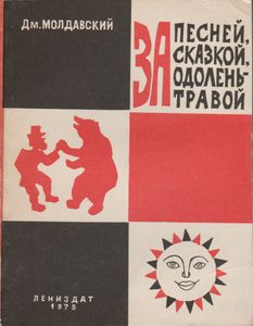 За Песней, Сказкой, Одолень-Травой