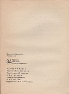 За Песней, Сказкой, Одолень-Травой