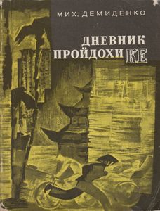 Дневник Пройдохи Ке