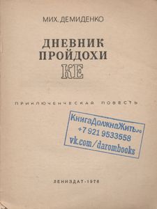 Дневник Пройдохи Ке
