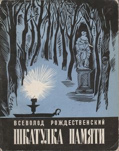 Шкатулка Памяти