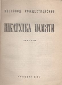 Шкатулка Памяти