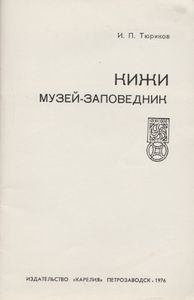 Кижи. Музей-Заповедник.