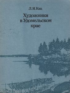 Художники В Удомельском Краю