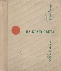 На Краю Света