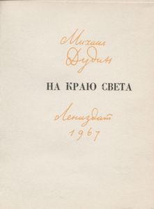 На Краю Света