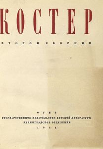 Костер. Второй сборник