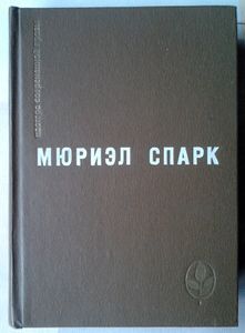 Мастера современной прозы. Мюриэл Спарк