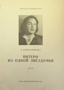 Пятеро из одной звёздочки