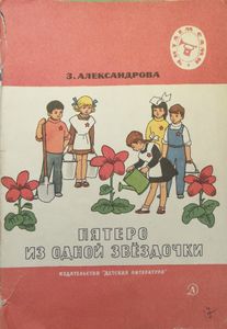 Пятеро из одной звёздочки