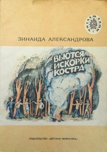 Вьются искорки костра