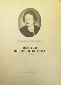 Вьются искорки костра