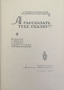 "А рассказать тебе сказку?.."