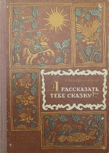 "А рассказать тебе сказку?.."
