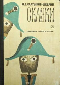 Сказки