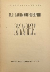 Сказки