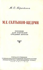 М. Е. Салтыков-Щедрин. Пособие для учителя