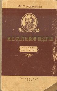 М. Е. Салтыков-Щедрин. Пособие для учителя
