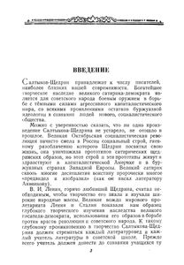 М. Е. Салтыков-Щедрин. Пособие для учителя