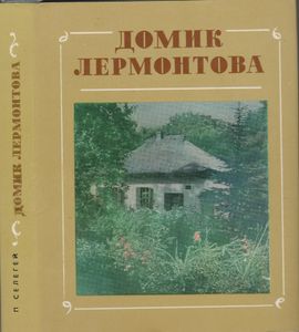 Домик Лермонтова. Путеводитель По Государственному Литературно-Мемориальному Музею.