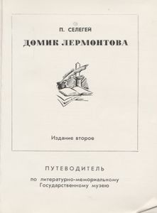 Домик Лермонтова. Путеводитель По Государственному Литературно-Мемориальному Музею.