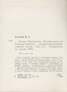 Домик Лермонтова. Путеводитель По Государственному Литературно-Мемориальному Музею.