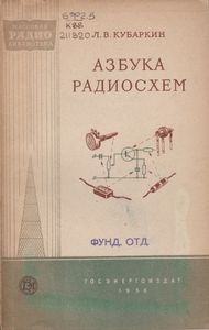 Азбука Радиосхем