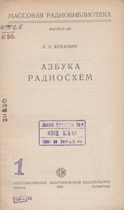 Азбука Радиосхем