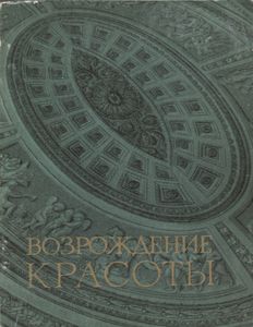 Возрождение Красоты