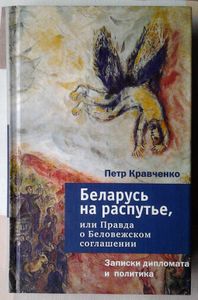 Беларусь на распутье. Записки дипломата и политика