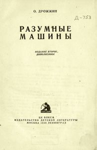 Разумные машины