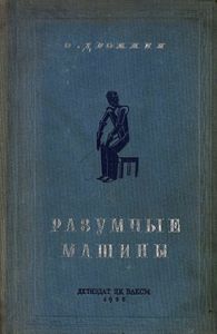 Разумные машины