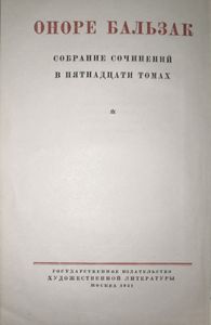 Собрание Сочинений В Пятнадцати Томах. Том 1. Человеческая Комедия. Сцены Частной Жизни