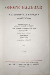 Собрание Сочинений В Пятнадцати Томах. Том 1. Человеческая Комедия. Сцены Частной Жизни