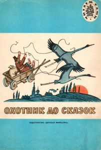 Охотник до сказок